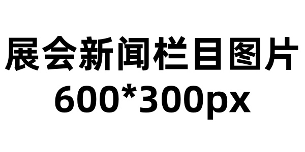 展会新闻
