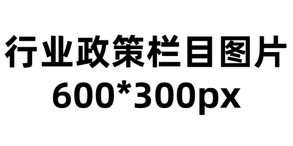 行业政策