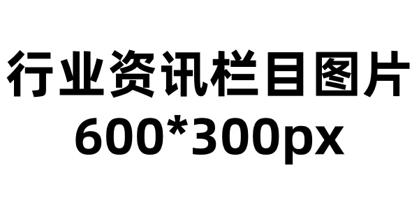 行业资讯