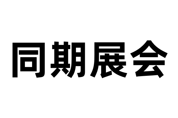 这是一个同期展会