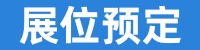 展位预定