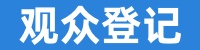 观众登记